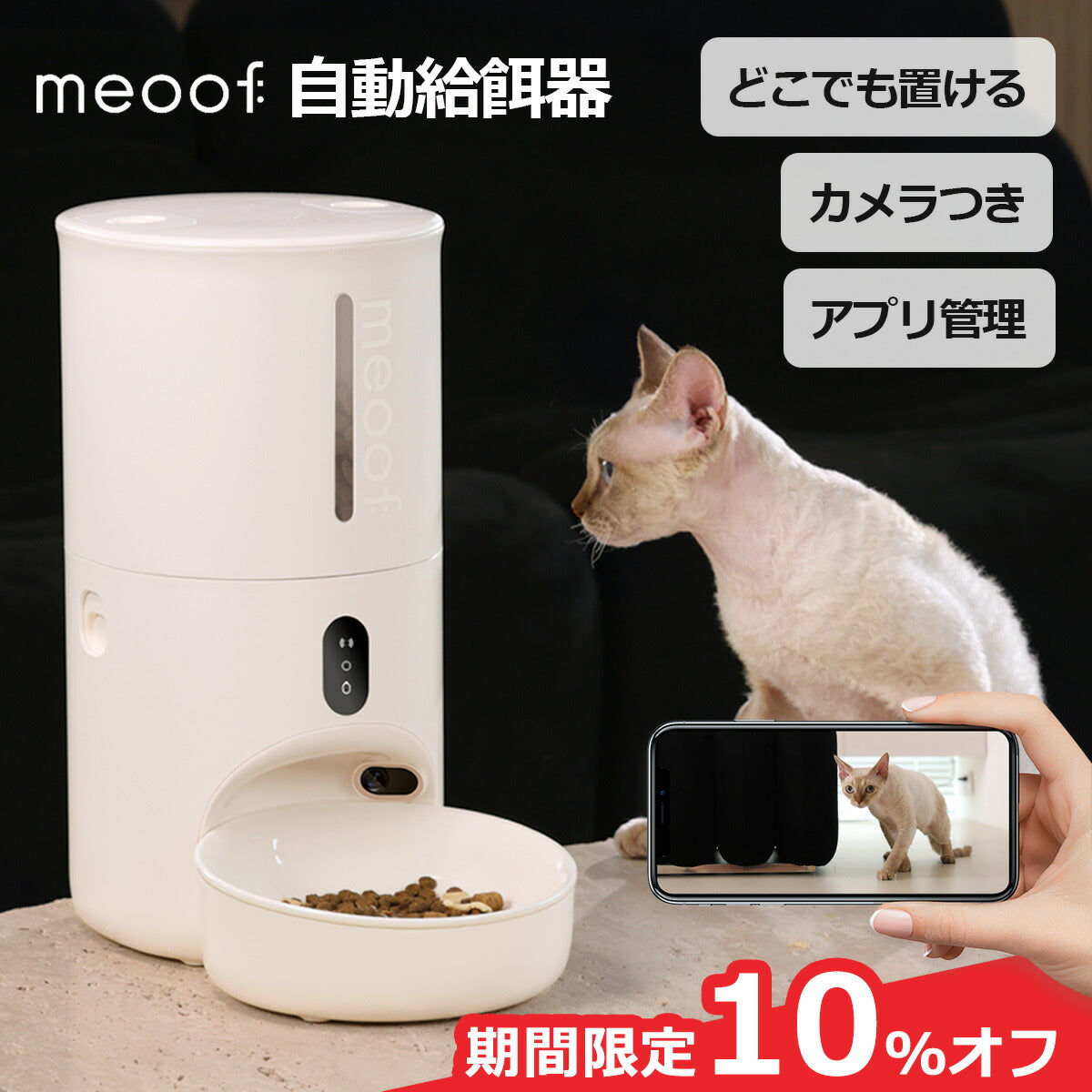 meoof 自動給餌器 Swissroll カメラ付き 遠隔操作 猫 中小型犬 スマホ管理 暗視機能 SDカード センサー タイマー式 2WAY 給電 電池 IOS Android対応 日本語対応 安心保証1年 ミオーフ