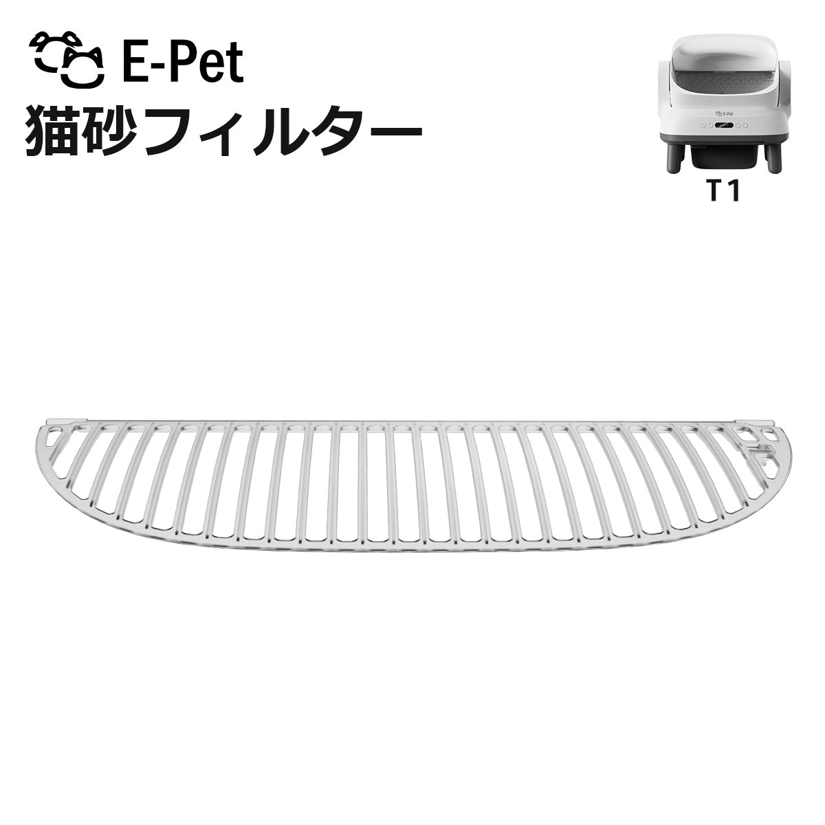 E-pet T1 猫砂フィルター T1 対応 1枚 交換用 自動トイレ専用