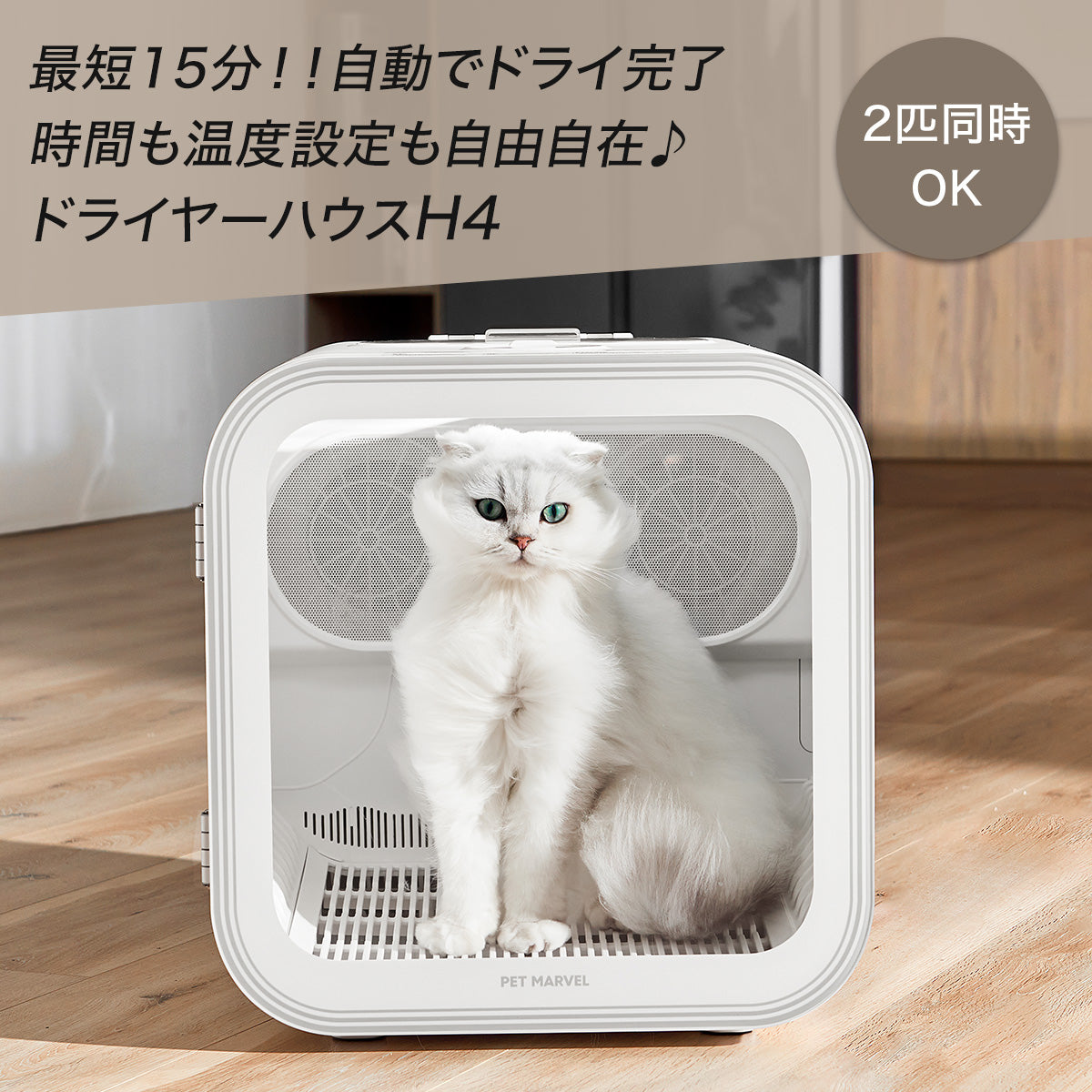 PET MARVEL 公式 ドライヤーハウス H4 ドライルーム ドライヤーボックス 速乾 すぐ乾く 温度調整可能 自動で乾燥 ペットマーベル 1年保証 送料無料 永久アフターサービス