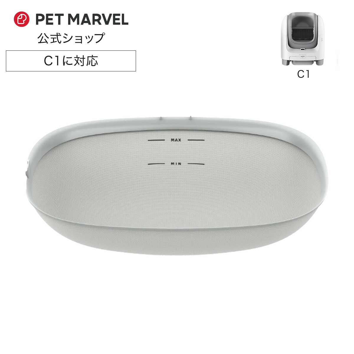 PET MARVEL 公式 内部マット C1 自動猫用トイレ専用 マット 交換用 送料無料 永久アフターサービス