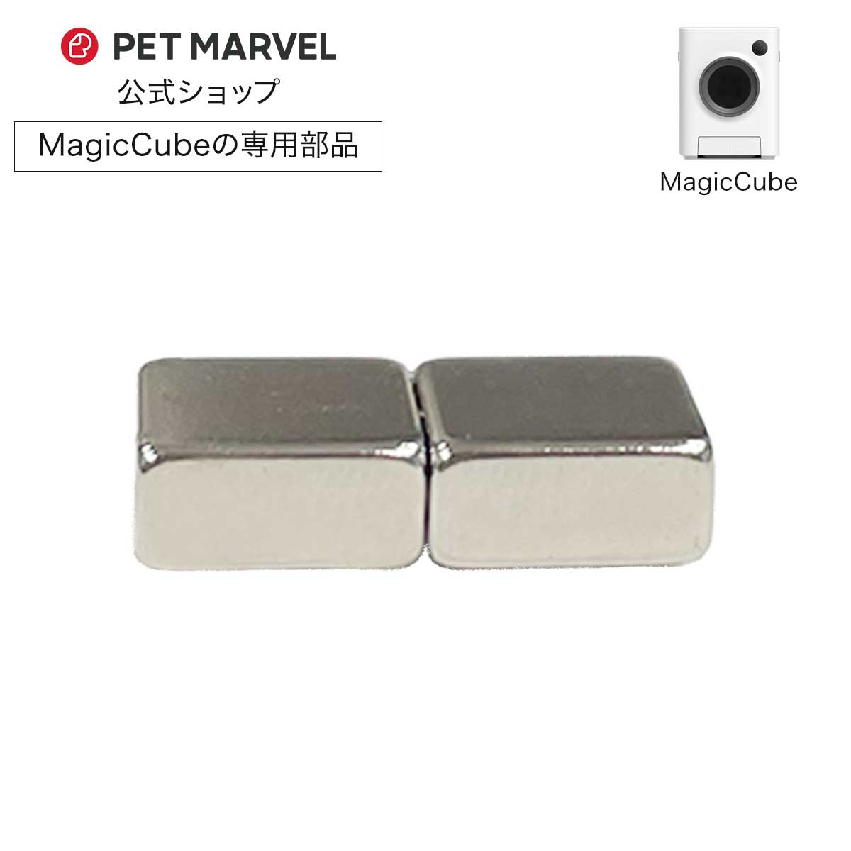 PET MARVEL 公式 磁石 自動トイレ MagicCube 内筒 コンテナ 部品 2個セット