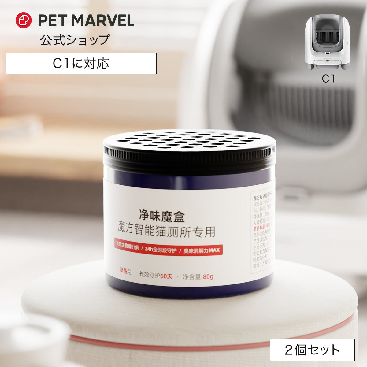PET MARVEL 公式 消臭剤 2個セット 消臭キューブ 自動トイレ C1専用 C1 消耗品 オプション品 自動猫用トイレ ペットマーベル 送料無料 永久アフターサービス