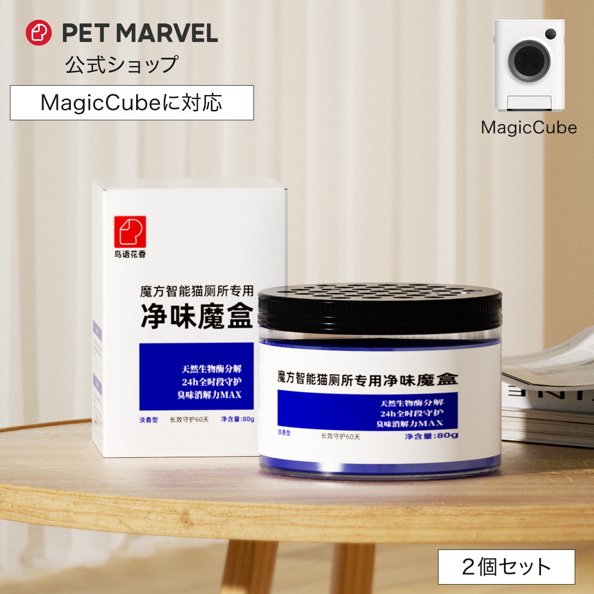 PET MARVEL 公式 消臭剤 2個セット 消臭キューブ 自動トイレ Magic Cube専用 マジックキューブ 消耗品 オプション品 自動猫用トイレ ペットマーベル 送料無料 永久アフターサービス