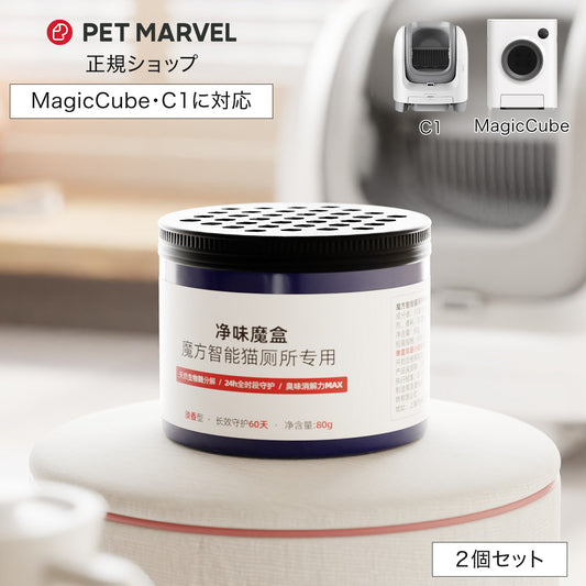 PET MARVEL 公式 消臭剤 2個セット 消臭キューブ 自動トイレ MagicCube/C1専用 MagicCube C1 消耗品 オプション品 自動猫用トイレ ペットマーベル 送料無料 永久アフターサービス