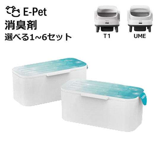 E-pet T1・UME  消臭剤 選べるセット数 1~6セット 2個~12個 T1 / UME 対応 自動トイレ専用 交換用 ニオイ対策 消臭