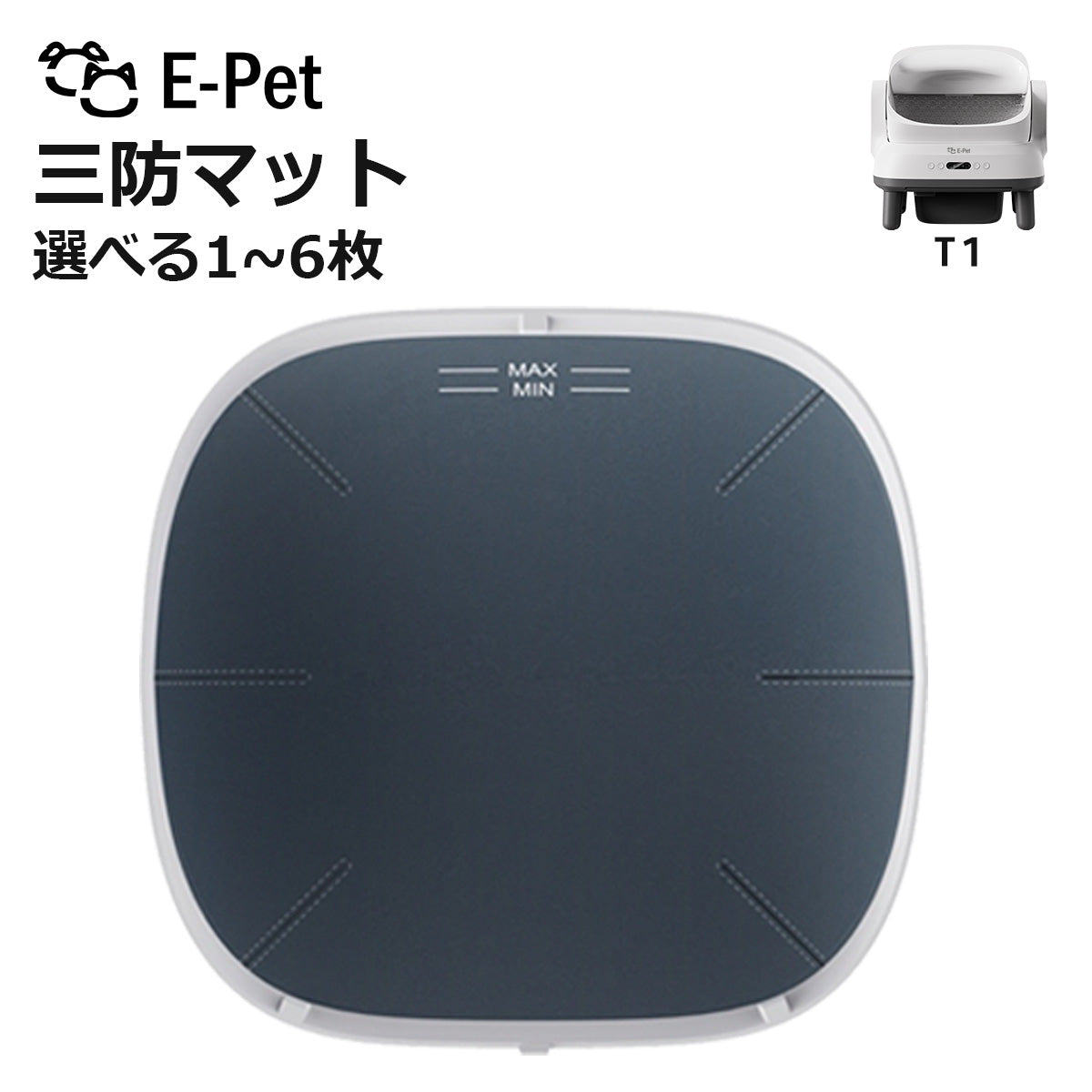 E-pet T1  三防マット T1 対応 選べる枚数 1~6枚 交換用 自動トイレ専用