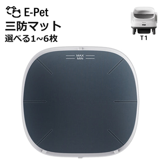 E-pet T1  三防マット T1 対応 選べる枚数 1~6枚 交換用 自動トイレ専用
