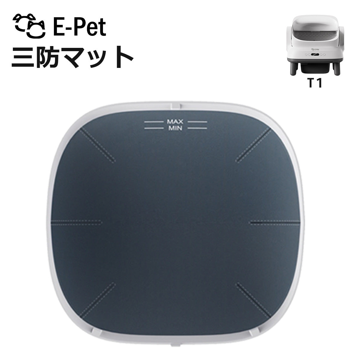 E-pet T1  三防マット 1枚 T1 対応 自動トイレ専用 交換用