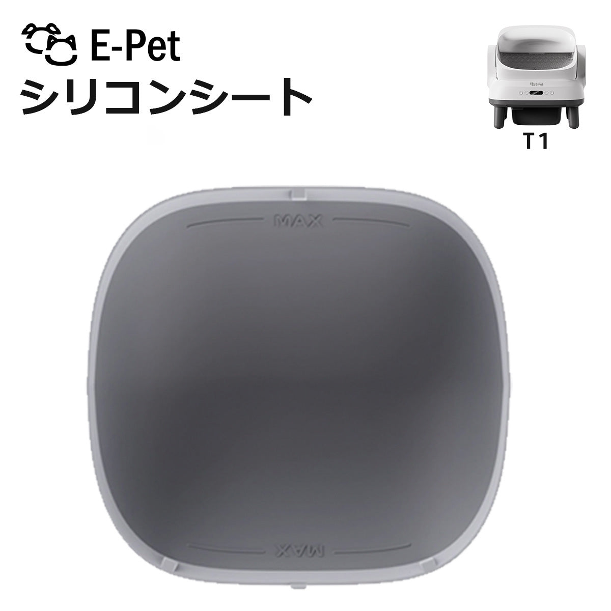 E-pet T1  シリコンシート T1 対応 選べる枚数 1~6枚 交換用 自動トイレ専用