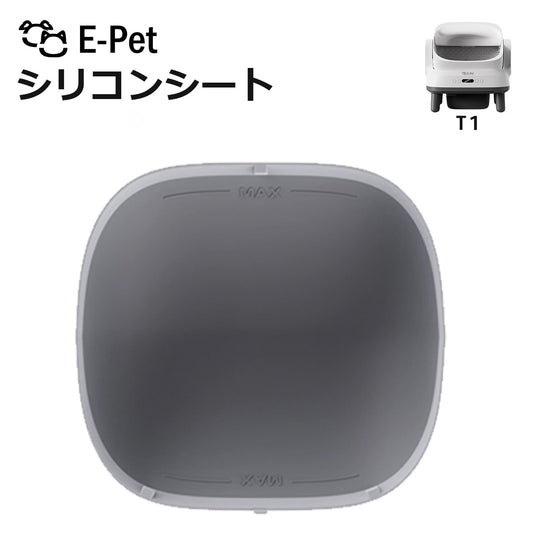 E-pet T1  シリコンシート T1 対応 選べる枚数 1~6枚 交換用 自動トイレ専用