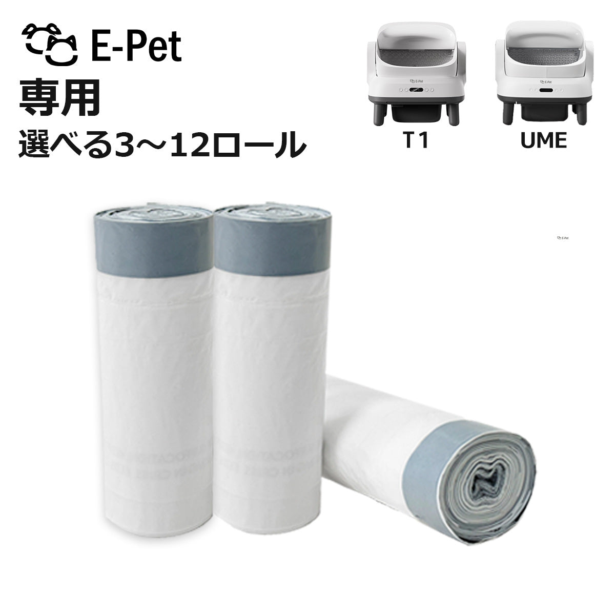 E-pet T1・UME  ごみ袋 選べる本数 3~12ロール 60~240枚 T1 / UME 対応 自動トイレ専用 交換用