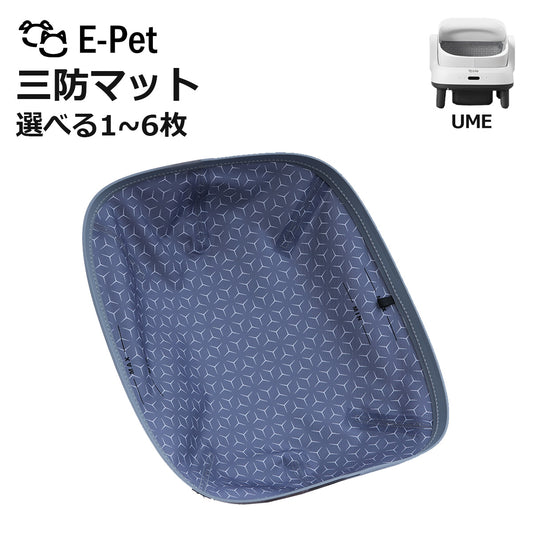 E-pet UME  三防マット UME 対応 選べる枚数 1~6枚 交換用 自動トイレ専用