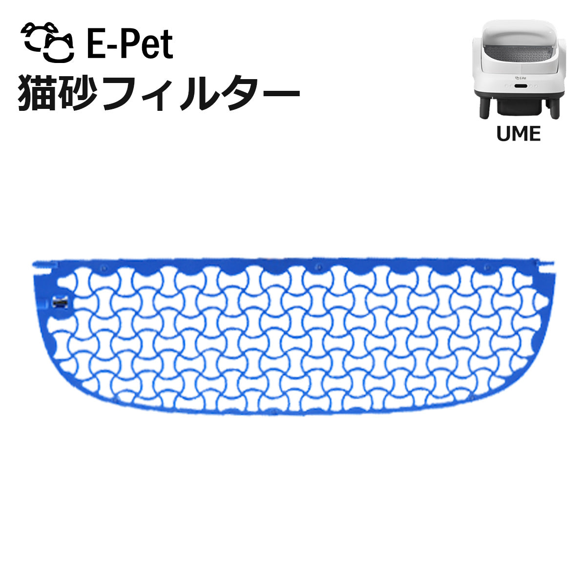 E-pet UME　猫砂フィルター UME 対応 1枚 交換用 自動トイレ専用