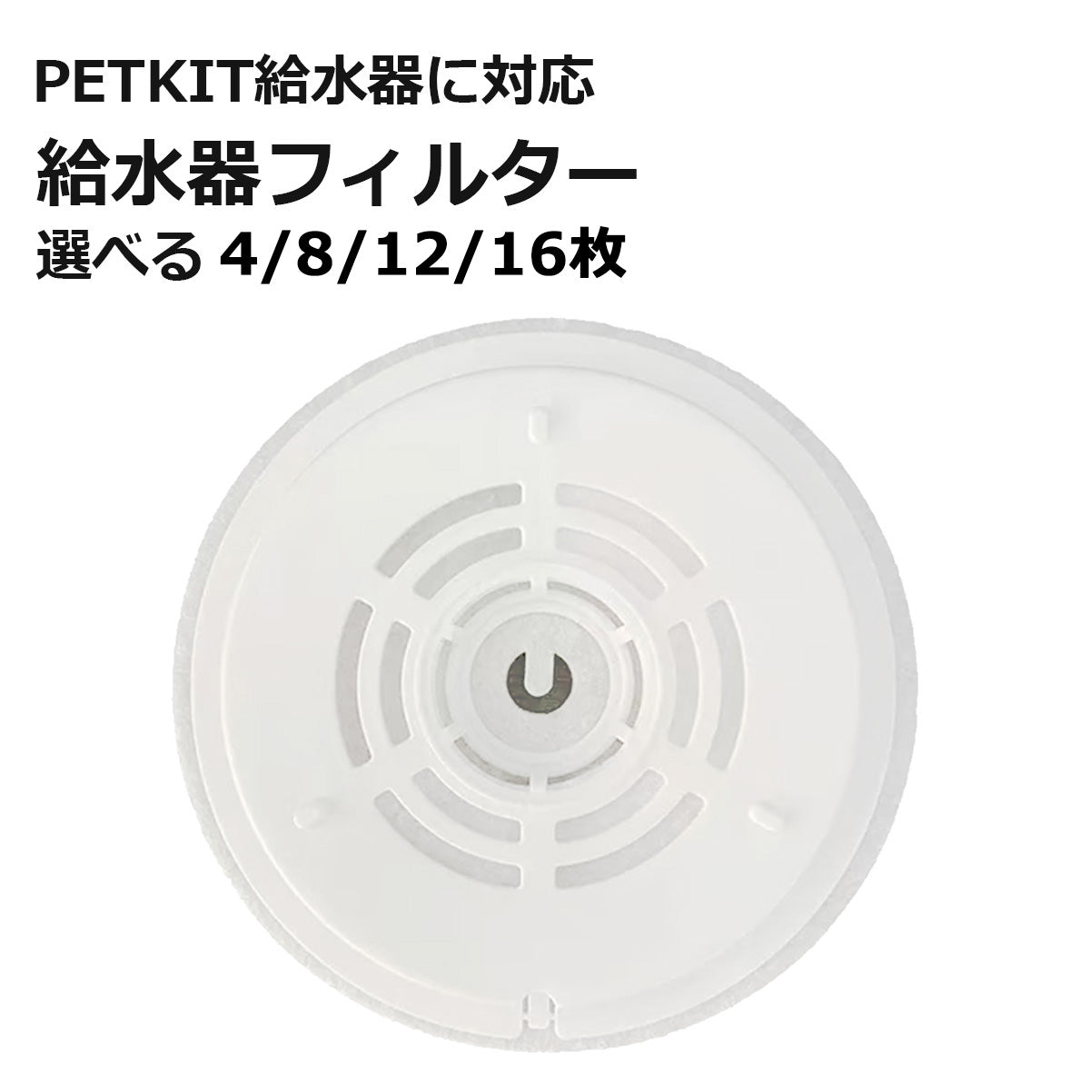PETKIT 給水器フィルター 代替品 交換用 選べる枚数 自動給水器専用