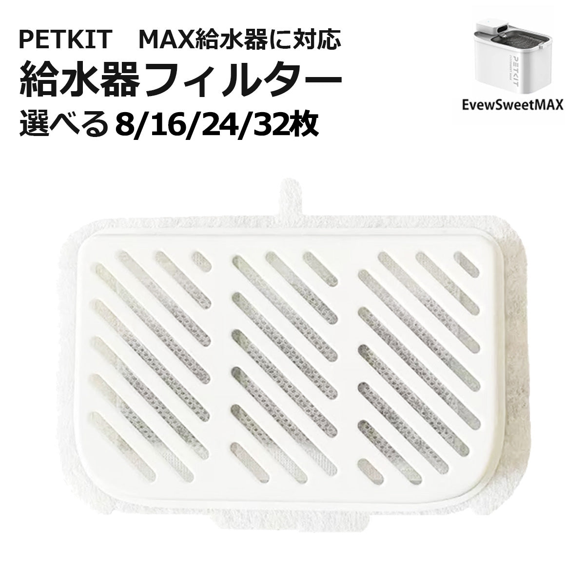 PETKIT MAX 給水器フィルター 代替品 交換用 選べる枚数 自動給水器専用 非純正 互換品 代替品