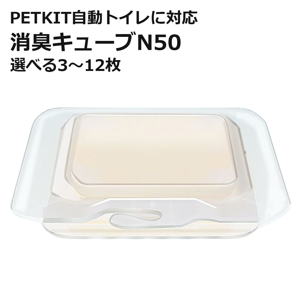 PETKIT N50 消臭キューブ 代替品 交換用 選べる個数 自動トイレ専用 非純正 互換品 代替品