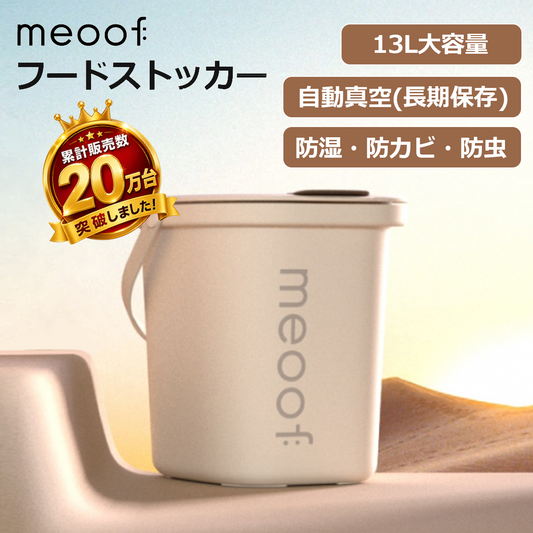 meoof ペット フード ストッカー 真空 13L 選べる抗菌 大容量 自動 密閉 大容量 犬 猫 フード 分解 保存容器 安心保証１年 日本語説明書