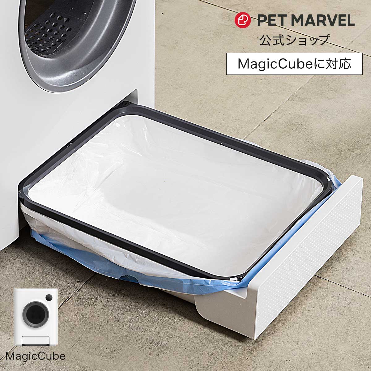 PET MARVEL 公式 ダストボックス Magic Cube マジックキューブ ゴミ箱 排泄物ボックス トイレのトレイ 送料無料 永久アフターサービス