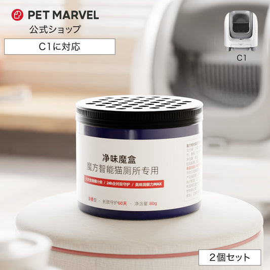 PET MARVEL 公式 消臭剤 2個セット 消臭キューブ 自動トイレ C1専用 C1 消耗品 オプション品 自動猫用トイレ ペットマーベル 送料無料 永久アフターサービス