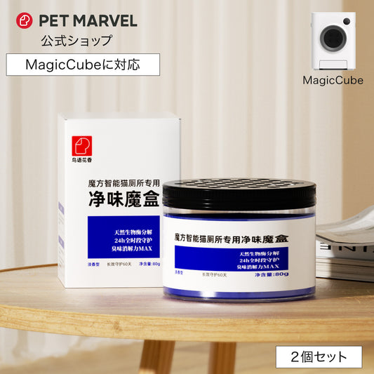 PET MARVEL 公式 消臭剤 2個セット 消臭キューブ  自動トイレ Magic Cube専用 マジックキューブ 消耗品 オプション品 自動猫用トイレ ペットマーベル 送料無料 永久アフターサービス