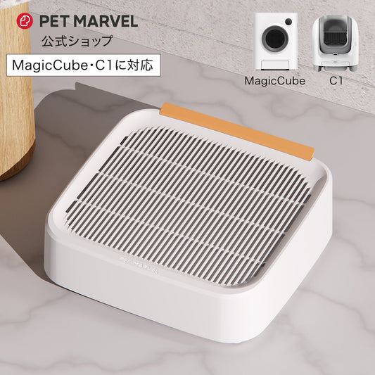 PET MARVEL 公式 猫砂取りボックス ステップ 猫砂をキャッチ 自動トイレ Magic Cube / C1 対応 マジックキューブ オプション品 自動猫用トイレ ペットマーベル 送料無料 永久アフターサービス