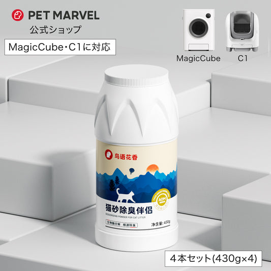 PET MARVEL 公式 消臭パウダー 消臭グッズ 猫砂やトイレ内の消臭 自動トイレ Magic Cube / C1 対応 マジックキューブ オプション品 自動猫用トイレ ペットマーベル 送料無料 永久アフターサービス