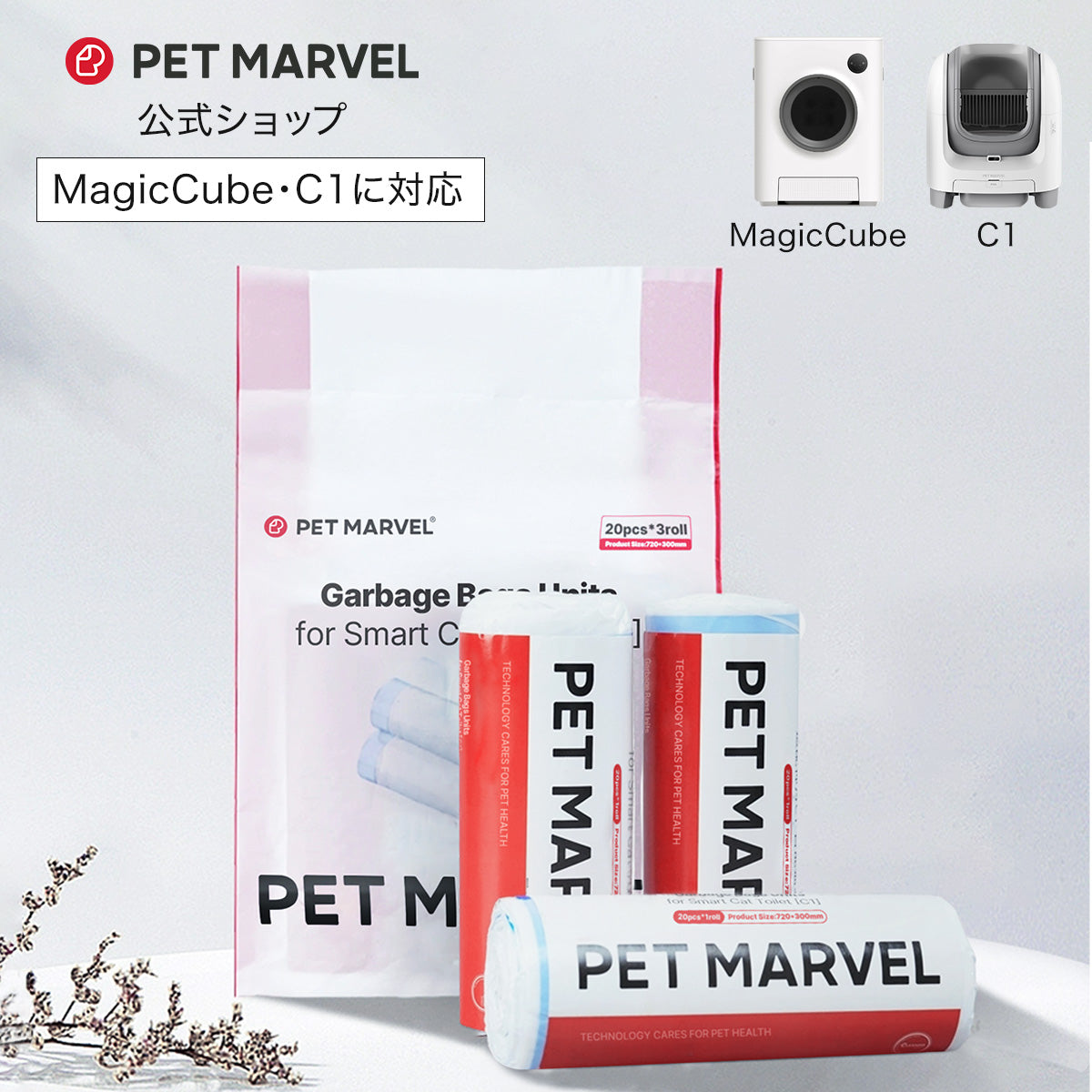 PET MARVEL 公式 ごみ袋 自動トイレ Magic Cube / C1 から選べる 自動猫用トイレ専用 ゴミ袋 巾着式 結べる ペットマーベル 送料無料 永久アフターサービス