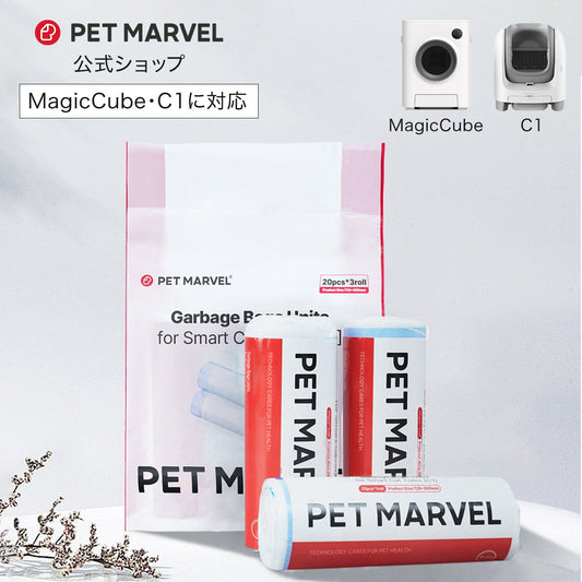 PET MARVEL 公式 ごみ袋 自動トイレ Magic Cube / C1 から選べる 自動猫用トイレ専用 ゴミ袋 巾着式 結べる ペットマーベル 送料無料 永久アフターサービス